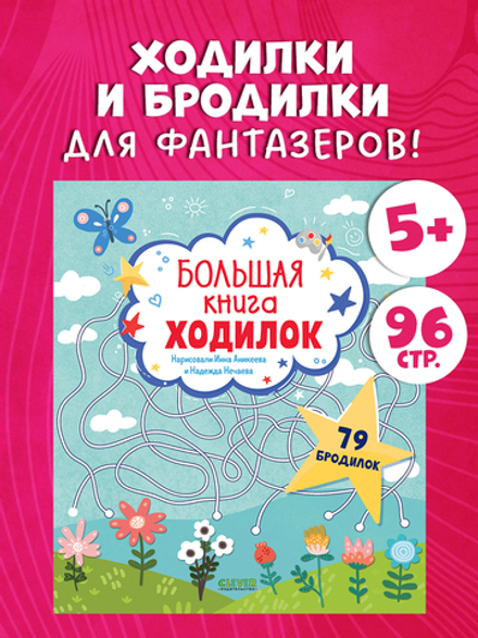 Лабиринты. Большая книга ходилок