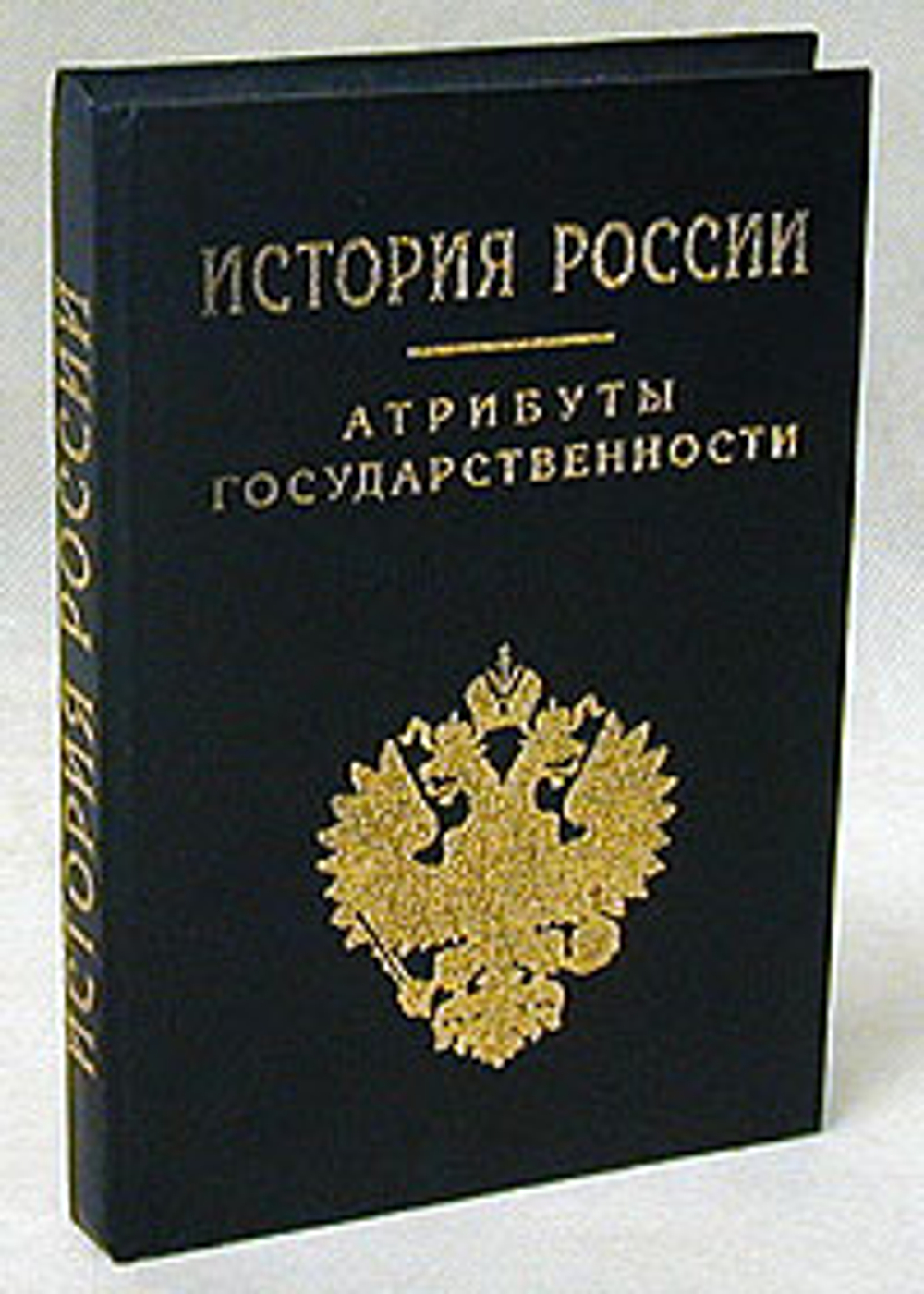 История России. Атрибуты государственности
