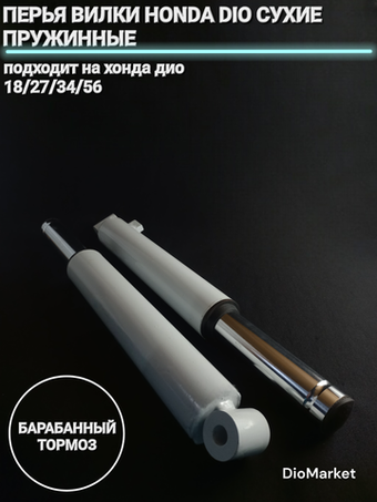 Перья вилки хонда дио 18 27 34 56 (барабан. тормоз) сухие пружинные