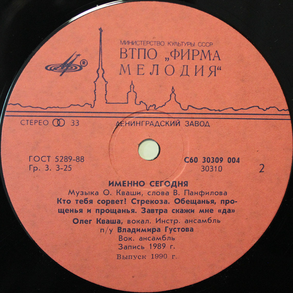 Олег Кваша / Именно Сегодня (LP)