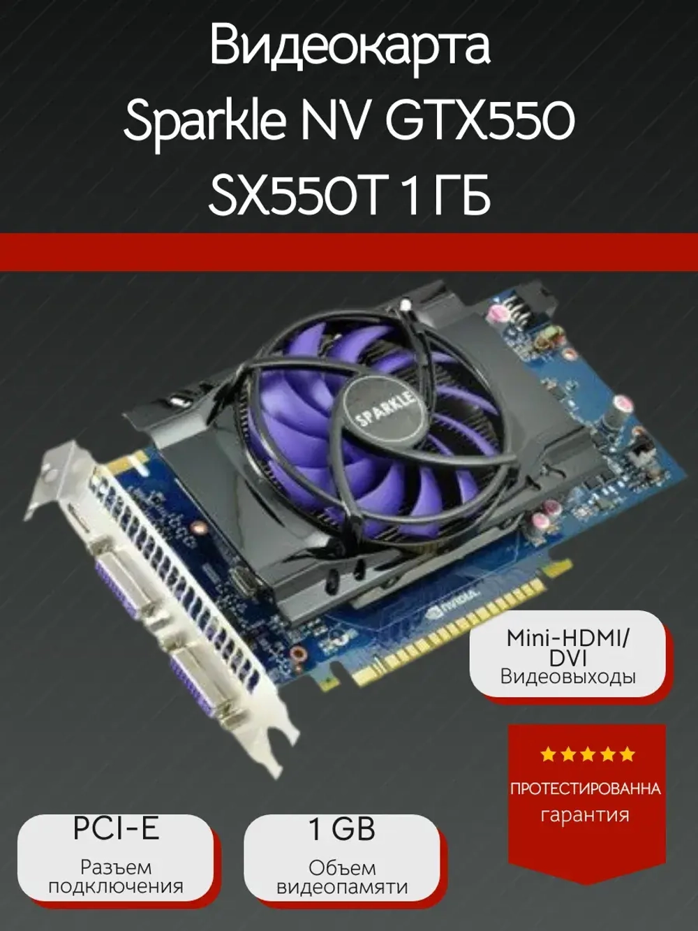 Видеокарта Sparkle NV GTX550 SX550T 1 ГБ