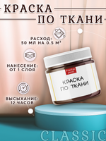 Краска по ткани и обуви, одежды акриловая «Тёмно-коричневая»