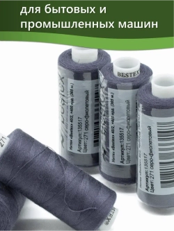 Нитки BESTEX для швейных машин и оверлока 40/2, упаковка 5 шт, цвет 271 серо-фиолетовый