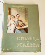 "Столица и усадьба. №25 - 34. Журнал красивой жизни". Товарищество Р. Голике и А. Вильборг, 1913-1917 г.