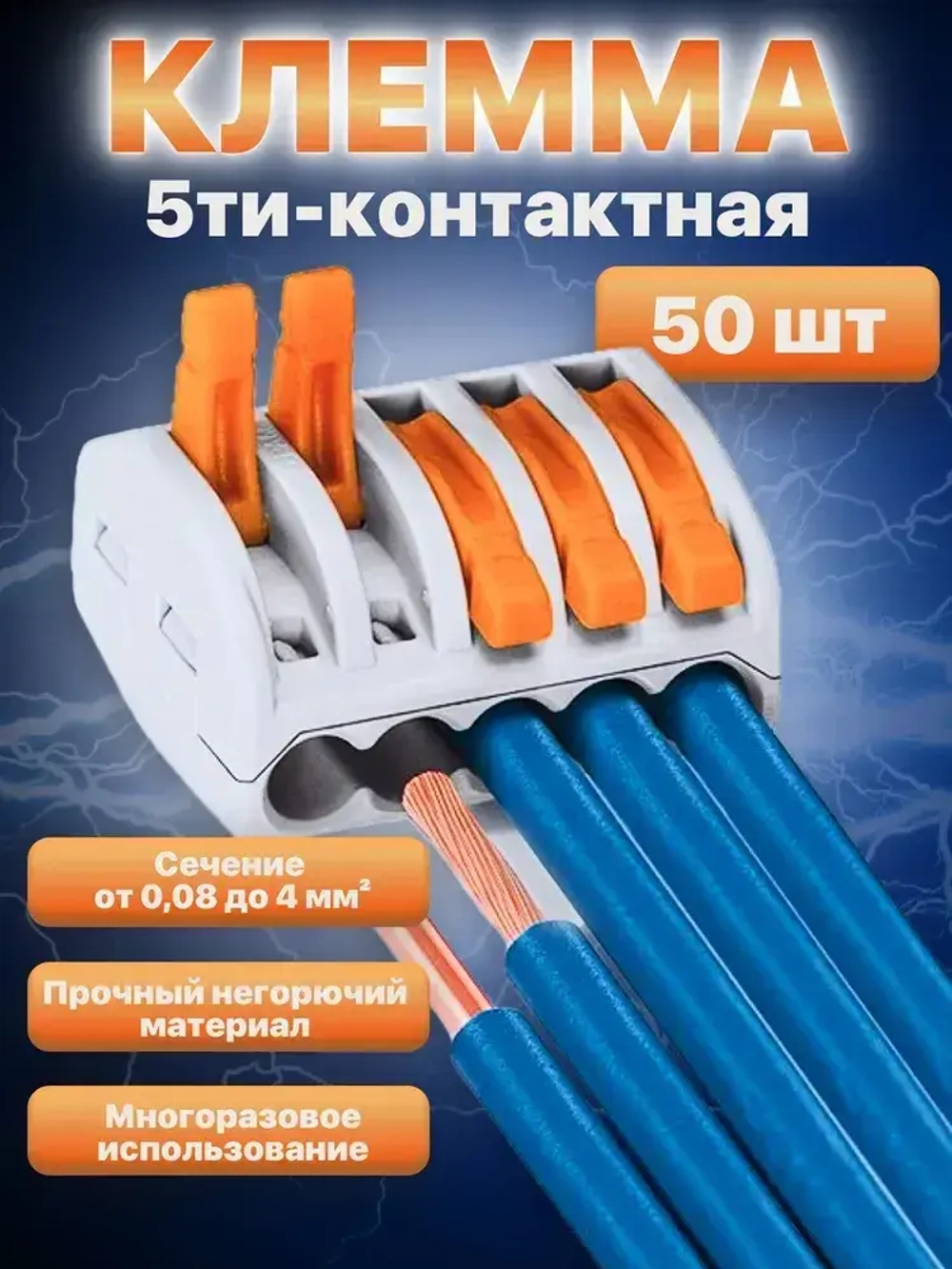 Клемма Vacco PCT-215, 5 контактов, тип WAGO (Ваго), 50 штук в упаковке.