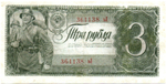 3 рубля 1938 г. Казначейский Билет СССР. 361138 эЛ