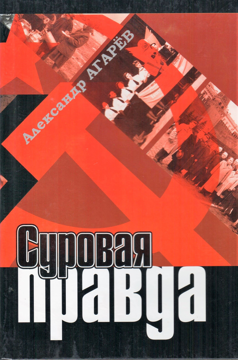 Суровая правда. Рязанское крестьянство в послевоенные годы (1960-1964). События, факты, лица в документах