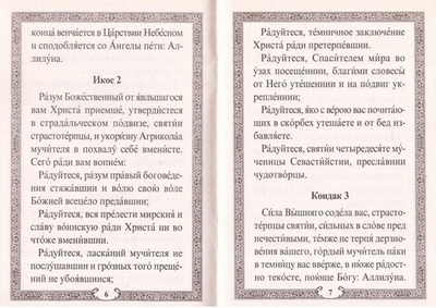 Акафист сорока мученикам Севастийским