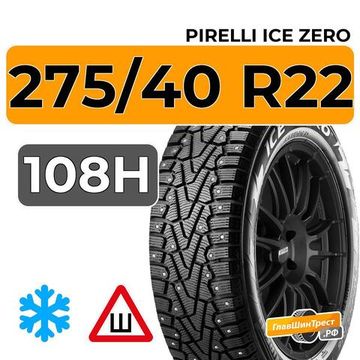 Pirelli Ice Zero 275/40 R22 108H XL шип.