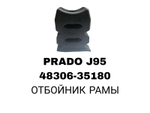 ОТБОЙНИК РАМА RE PRADO J95