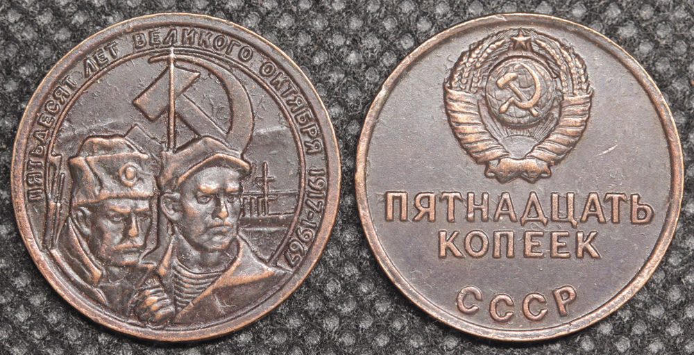 15 копеек 1967 года СССР Революционеры 50 лет Октября 1917-1967 Копия пробной монеты медь патина