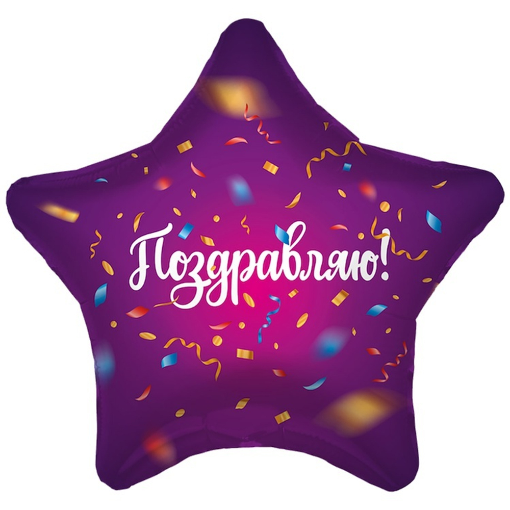 Фольгированная фигура, звезда с рисунком, ПОЗДРАВЛЯЮ Конфетти, 18"/46СМ