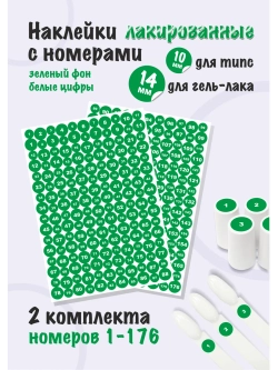 Наклейки парные для гель лаков и типс с номерами от 1 до 176