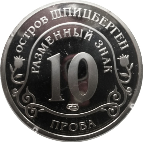10 разменных знаков, 2010 год, СПМД, Извержение вулкана в Исландии. Остров Шпицберген. Проба