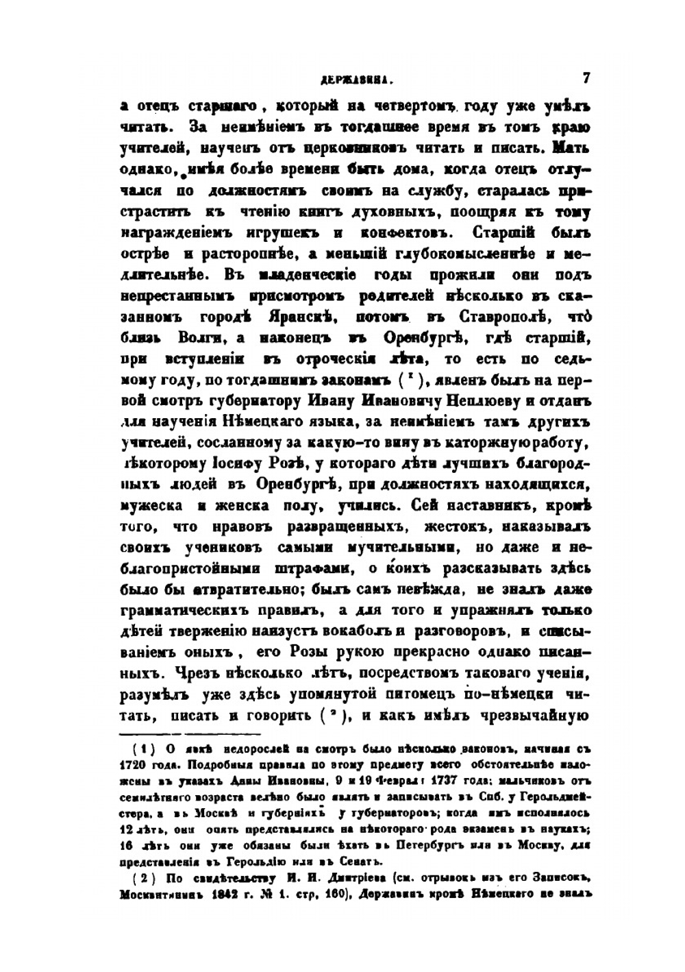 Записки Гавриила Романовича Державина | И.И. Бартенев