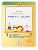 Рабочая тетрадь № 1 для детей 2-3 лет, пиши и стирай. Логика и познание Юлия Фишер