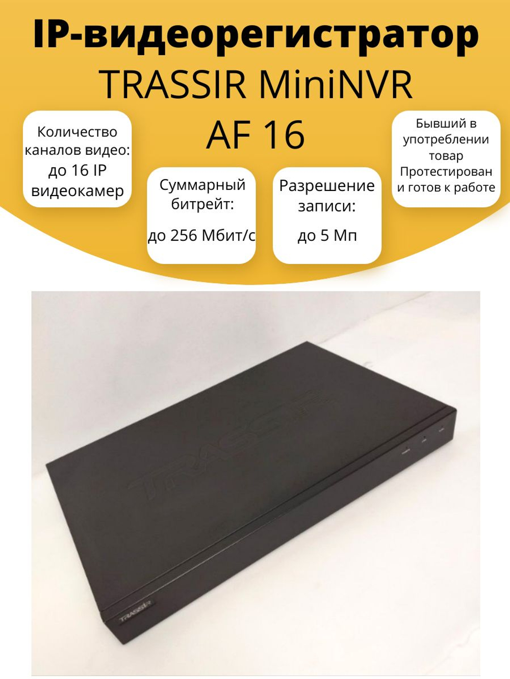 IP-видеорегистратор TRASSIR MiniNVR AF 16. Товар уцененный