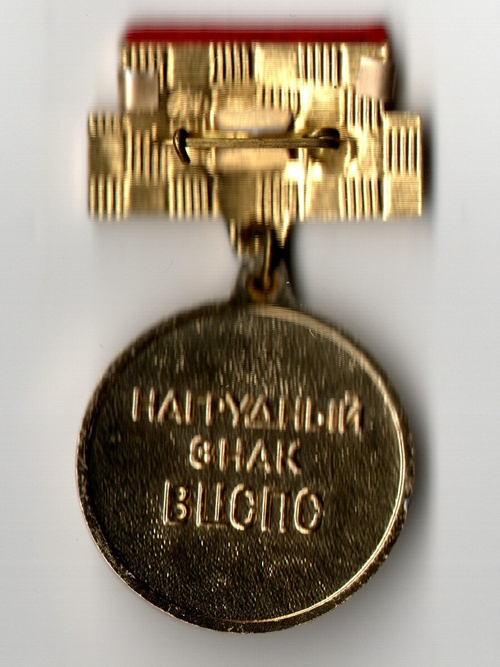 Наградной знак ВЦСПС. За достижения в самодеятельном искусстве.