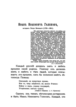 Историки Голиков, Забелин, Погодин | А.И. Яцимирский