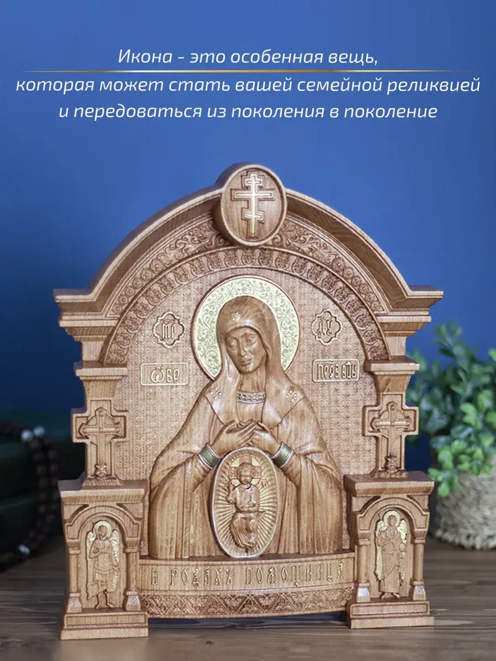 Помощница в родах икона Божией Матери, бук 32х26 см