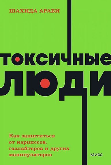 Токсичные люди