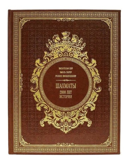 "Шахматы. 2000 лет истории" Книга кожаная подарочная