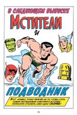 Комикс Классика Marvel. Мстители