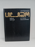 Ислам: Образ жизни и стиль мышления