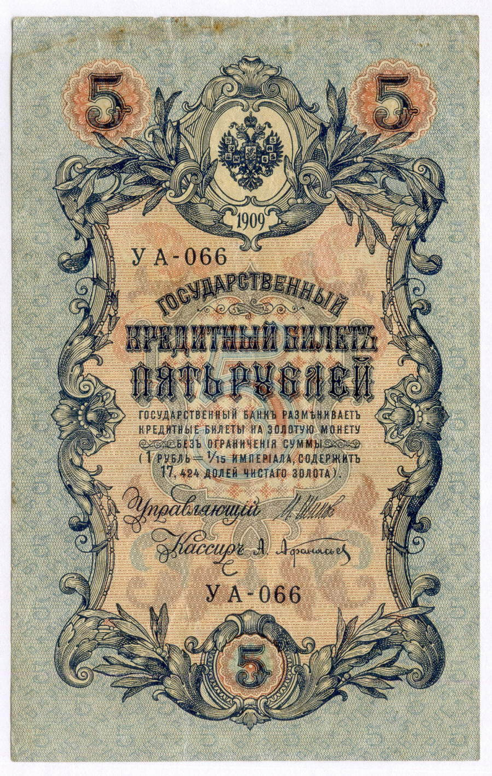 Кредитный билет 5 рублей 1909 год. Кассир Афанасьев. Серия УА-066. F-VF