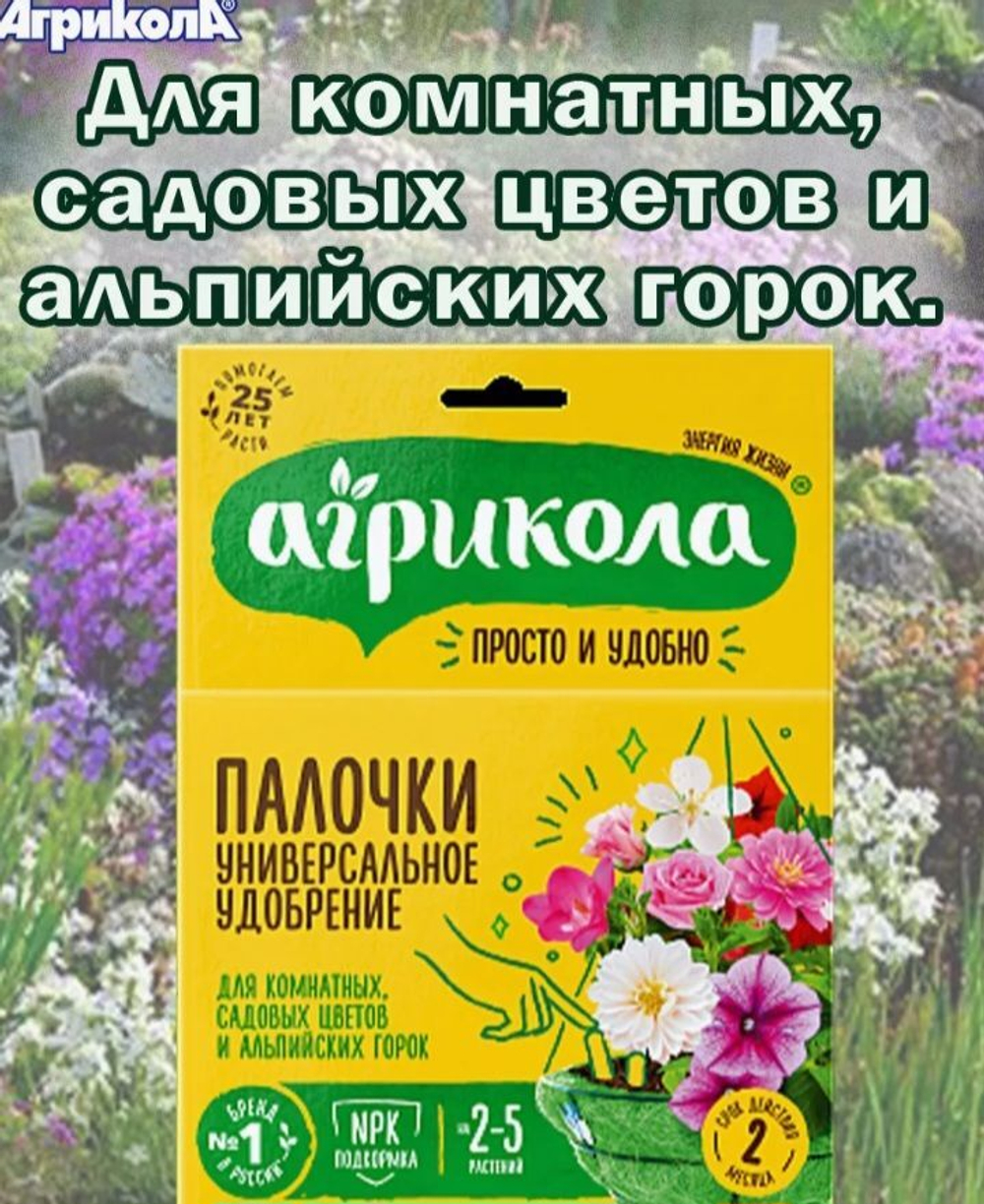 Удобрение Агрикола палочки для комнатных, садовых цветов и альпийских горок 10штук