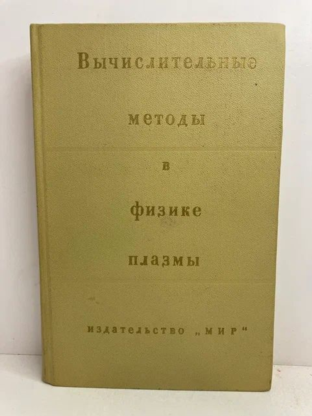 Вычислительные методы в физике плазмы