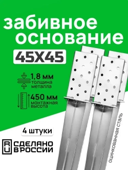 Забивное основание столба 45х45, 450 мм, крепеж для стоек в землю (4 шт)