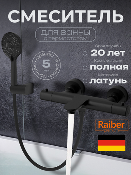Смеситель для ванны с термостатом Raiber Premium, Graceful RPB-008, матовый черный