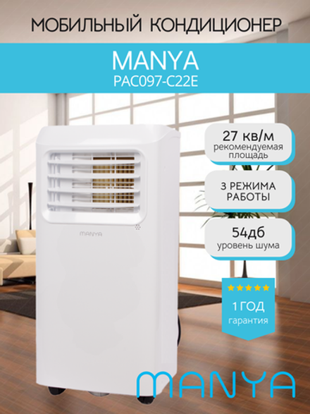 Мобильный кондиционер MANYA PAC097-C22E