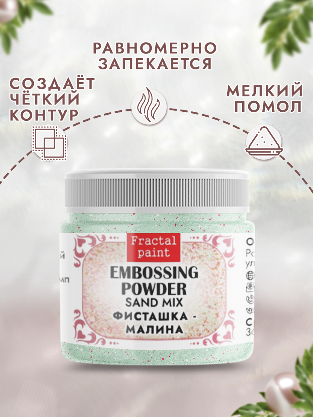 Пудра sand mix «Фисташка-малина»