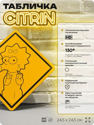 Табличка декоративная "Мэгги Симпсон" из сериала Симпсоны, на дверь и стену, прикольная штука в подарок фанату, декоративный знак ЦИТРИН, 24,5х24,5 см, пластиковая, Айдентика Технолоджи