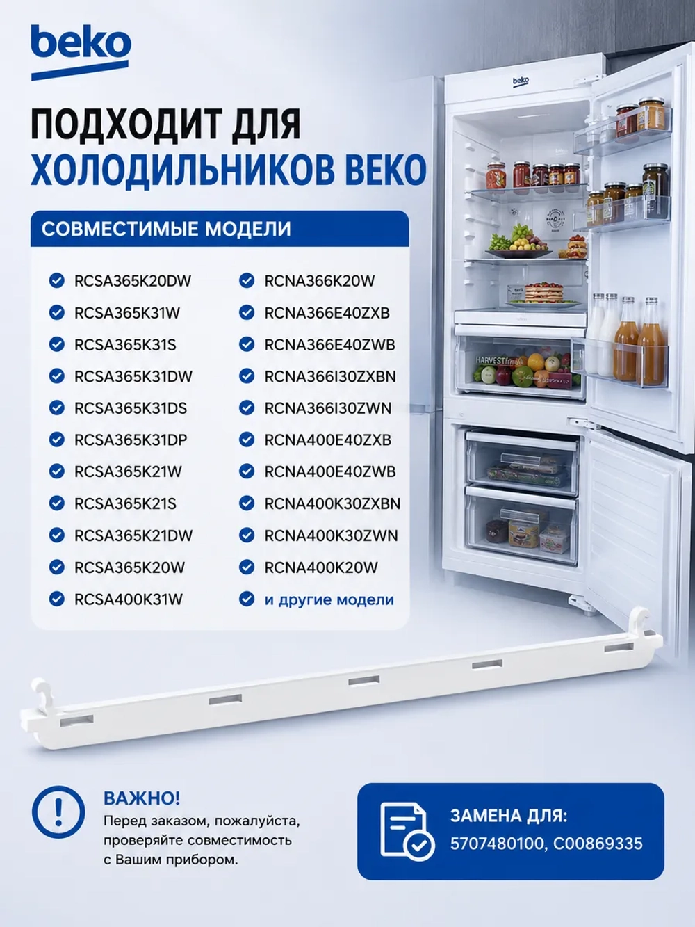 Обрамление полки морозильной камеры заднее 5707480100 Beko