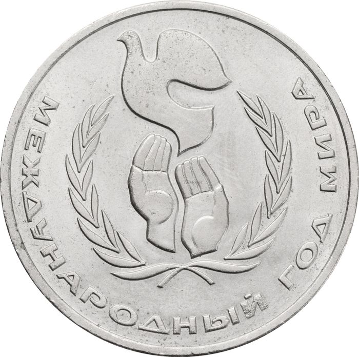 1 рубль 1986 «Международный год мира» (Шалаш)