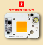 Фитоматрица 220V 50W УСКИ для растений