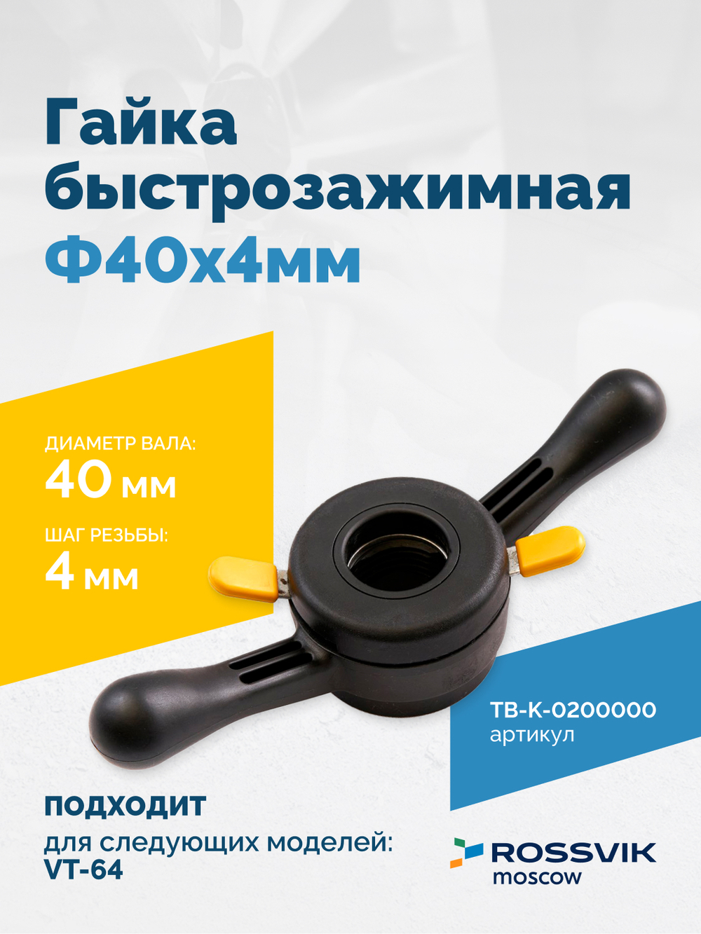 Гайка быстрозажимная Φ40х4мм VT-64 (QUICK NUT)