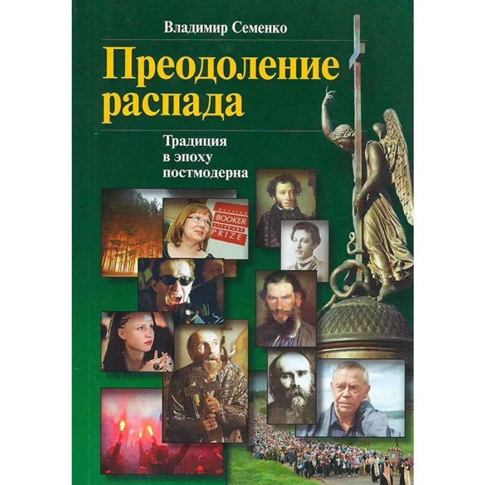 Преодоление распада. Традиция в эпоху постмодерна.
