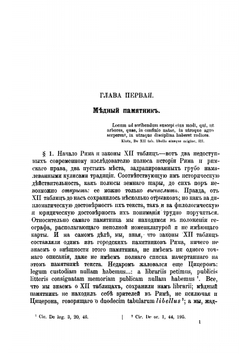 Система и текст XII таблиц | Никольский Борис Владимирович