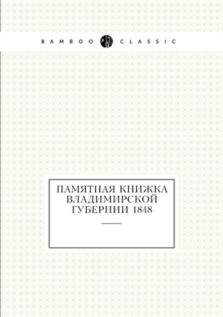 Памятная книжка Владимирской губернии 1848 | Коллектив авторов