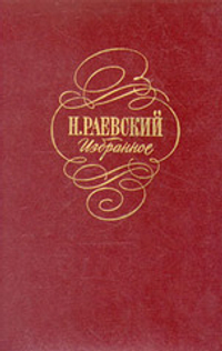 Раевский Н. Избранное