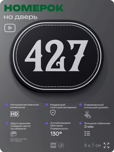 Номерок на дверь квартиры 427, для кабинета, офиса, шильдик 9 х 7 см, черный, Айдентика Технолоджи