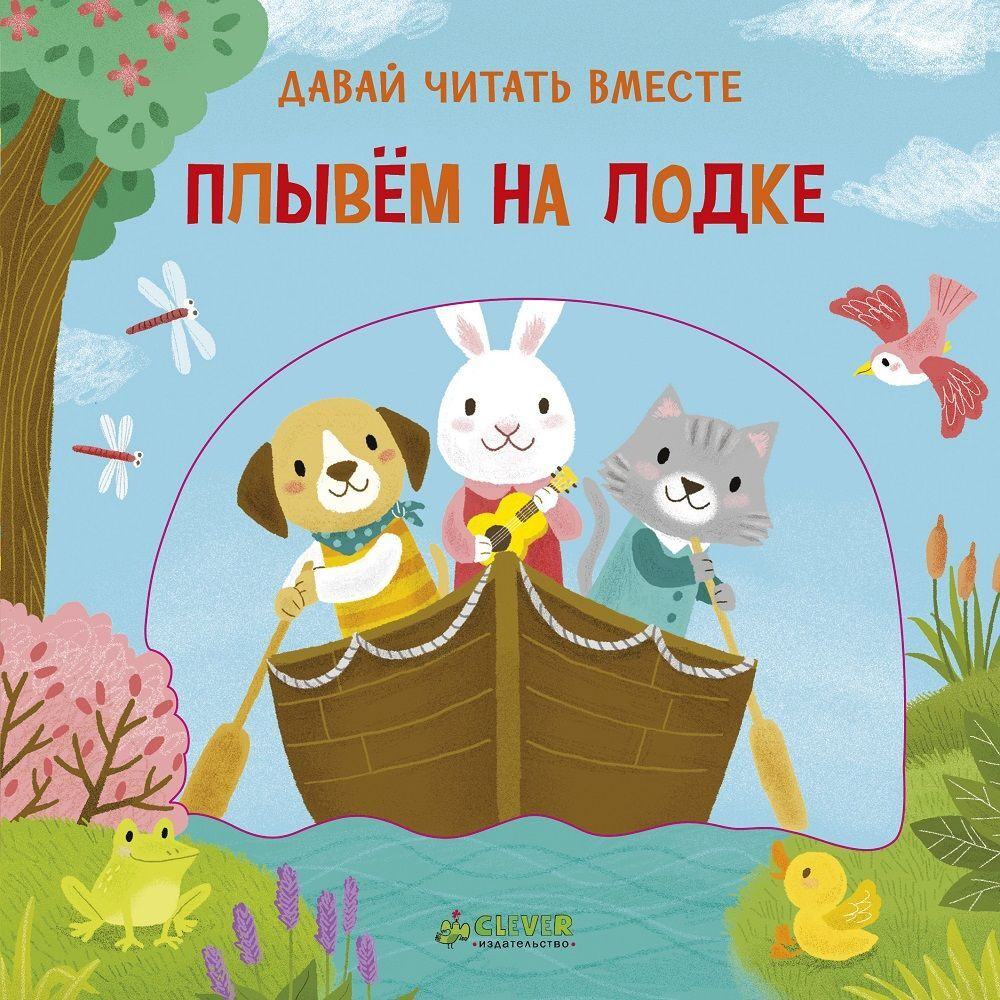 Плывем на лодке. Тяни, толкай, крути, читай