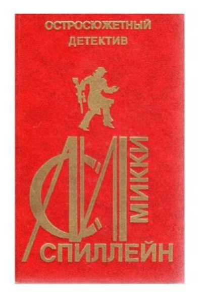 Остросюжетный детектив. Выпуск 18