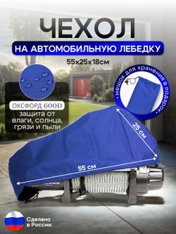 Чехол на автомобильную лебедку 6000-12000 lb. синяя