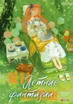 Артбук Летние фантазии