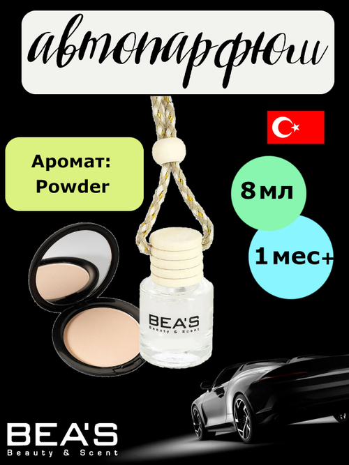 Ароматизатор в машину BEA'S - Powder (Пудра), 8ml
